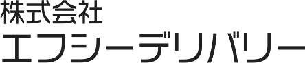 神奈川県南足柄市にある運送業といえば株式会社エフシーデリバリー